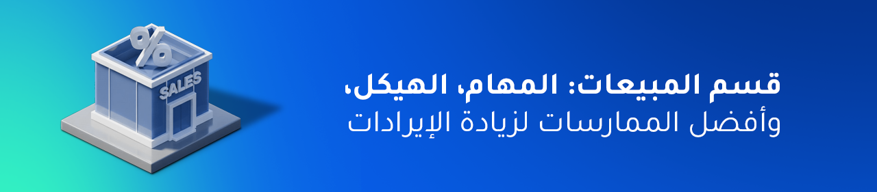 قسم المبيعات: المهام، الهيكل، وأفضل الممارسات لزيادة الإيرادات